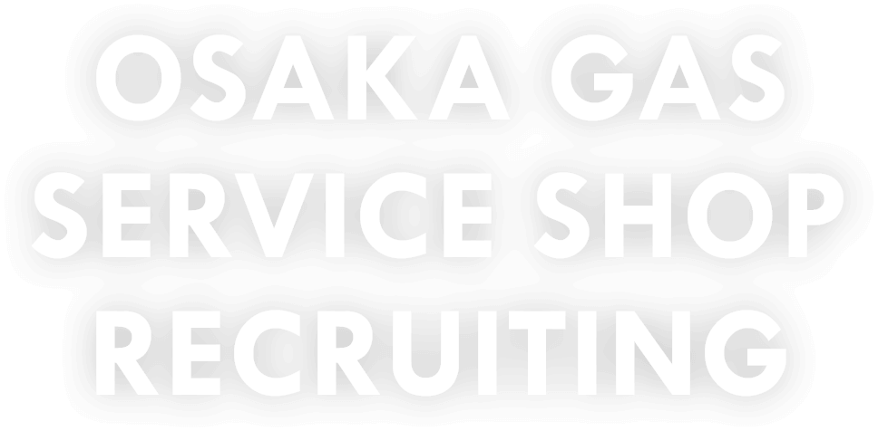 OSAKA GAS SERVICE SHOP RECRUITING
