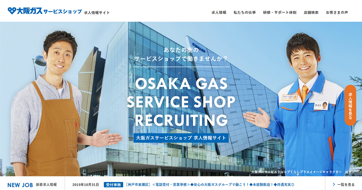 滋賀県の求人情報一覧 大阪ガスサービスショップ 求人情報サイト 正社員 アルバイト パート